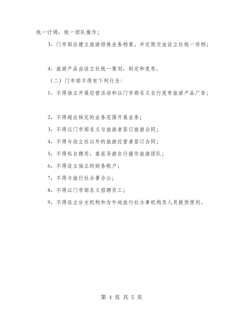 旅行社門市監管方案 規范旅游業務運營與風險防控
